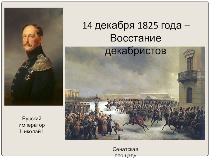 Почему в декабре 1825 г. Восстание Декабристов правление Николая 1. 14 Декабря 1825 года.