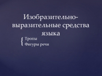 Презентация по русскому языку на тему Изобразительно-выразительные средства языка (10 класс)