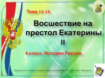 Презентация по истории России. 8 класс. Тема: Восшествие на престол Екатерины II