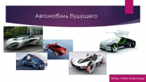 Презентация по обществознанию на тему Автомобиль будущего