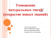 Презентация по математике на тему Умножение натуральных чисел