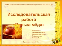 Польза Меда