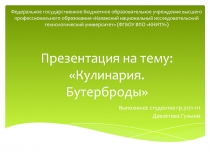 Презентация по технологии на тему Бутерброды