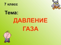 Презентация к уроку по физике Даление газа, 7 класс