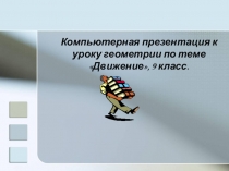 Презентация по геометрии 9 класс Движение