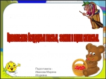 Презентация на Тему: Правописание безударных гласных, звонких и глухих согласных.