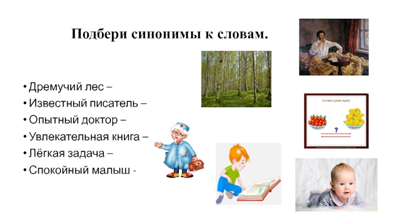 Подбери синонимы к словам.Дремучий лес –Известный писатель –Опытный доктор –Увлекательная книга