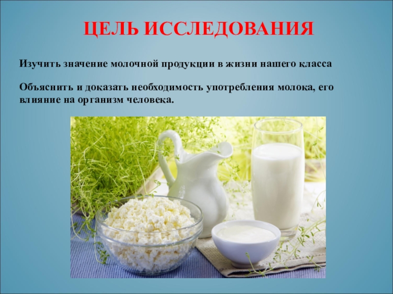 Что означает молочный. Молочные продукты презентация. Роль молочной продукции. Значение молочной продукции. Роль кисломолочных продуктов в питании человека.