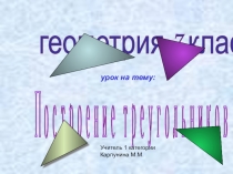 Презентация по геометрии на тему  Построение треугольника по трём элементам