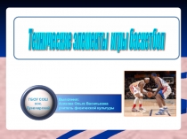 Презентация  Баскетбол 9 класс