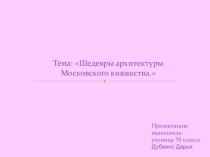 Презентация по МХК Архитектура Московского княжества 10 класс