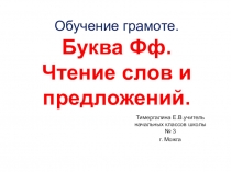 Презентация по обучению грамоте Буква Фф (1 класс)