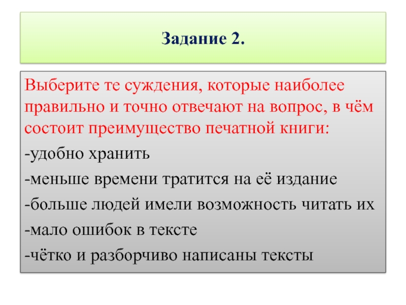 Случае наиболее правильным и