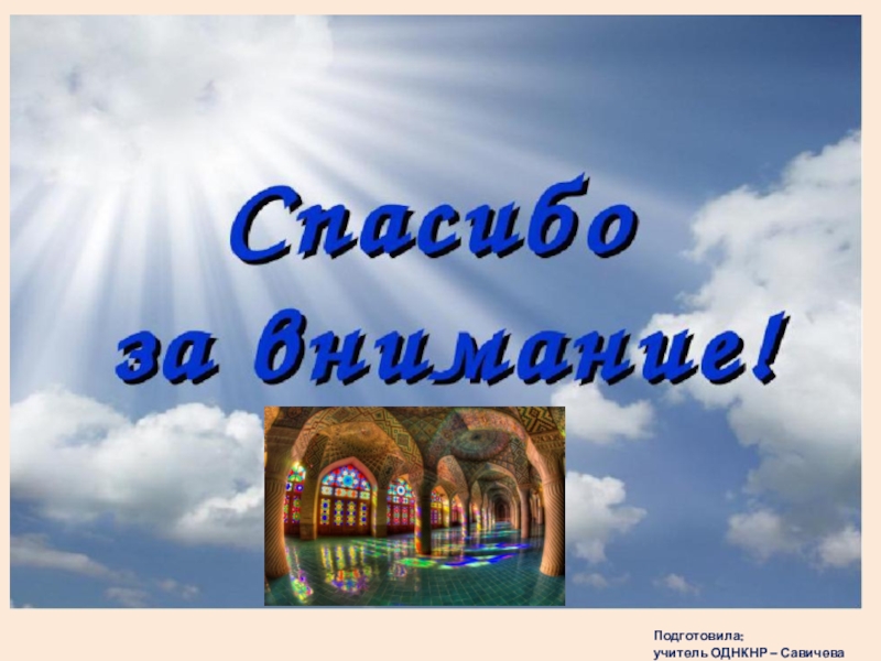 История ислама в россии презентация 5 класс однкнр