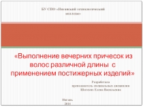 Вечерние прически открытый урок