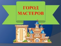 Презентация по истории на тему Развитие ремесла и торговли в средневековом городе (6 класс)