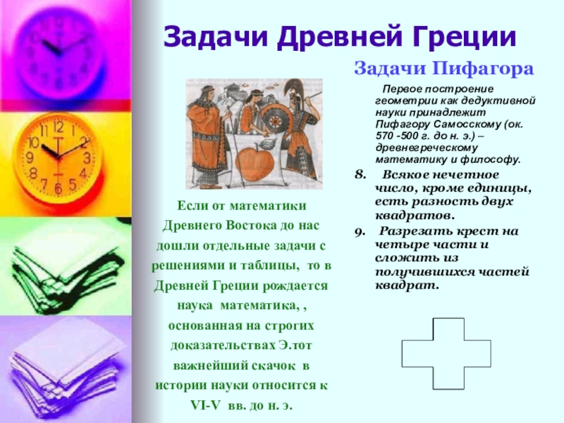 Древние задачи. Древние задачи Греции. Математические задачи древней Греции. Задачки по древней Греции. Древние задачи Пифагора.