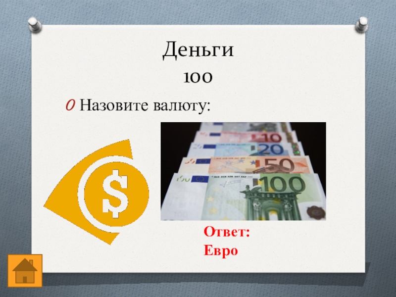 Деньги 100Назовите валюту: Ответ:  Евро