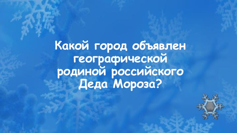 какой город был первым объявлен родиной деда мороза?. какой город объявлен географической родиной деда мороза. родина деда мороза великий. какой город объявлен географической родиной российского деда мороза. устюг родина деда мороза.