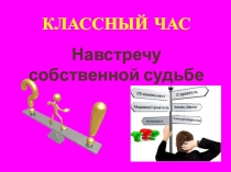 Презентация к воспитательному событию Навстречу собственной судьбе