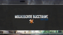 Презентация по истории Московское восстание 1547. Выполнил Яковлев Кирилл 7 класс