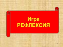 Игра- рефлексия к уроку: Я знаю, что такое выборы!