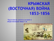 Презентация по истории на тему Крымская война