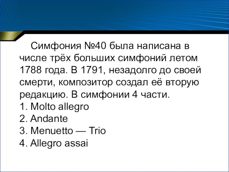 В концертном зале симфония 40 моцарта 7 класс презентация