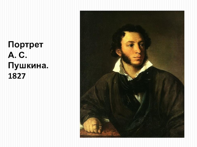 Пушкин брожу вдоль улиц. Портрет Пушкина 1827. Портрет в стиле Пушкина. Портрет Пушкина с подписью. Портрет Пушкина 1 класс.