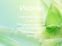 Презентация по ОРКСЭ на тему Иконы (4 класс)
