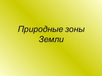 Презентация по географии Природные зоны 6 класс