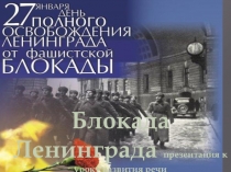 Презентация о блокаде Ленинграда