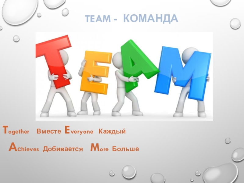 Тим разом. Команда для презентации. Команда Team. Команда картинки для презентации. Презентация моя команда.