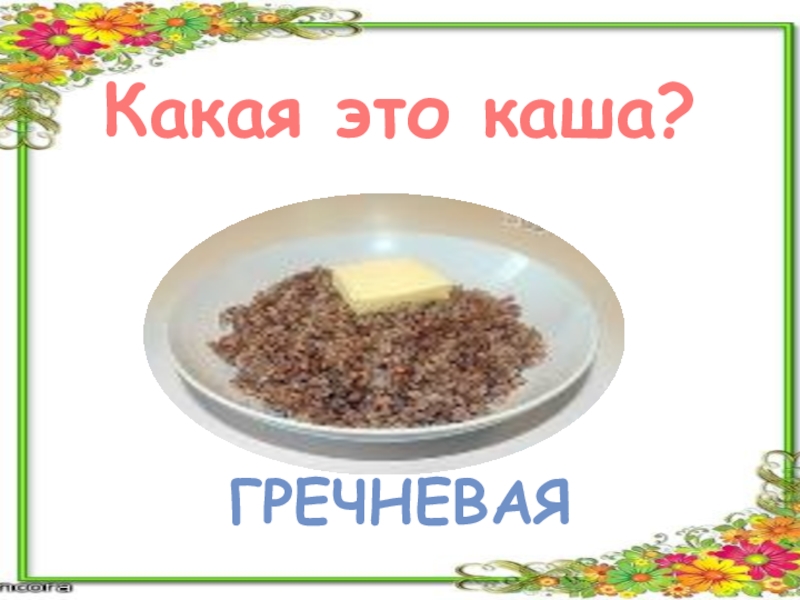 Когда праздник русской каши