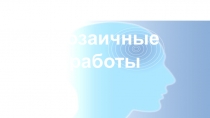 Презентация Мозаичные работыдля внеурочного профориентационного мероприятия.