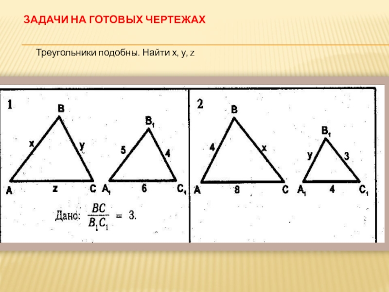 Треугольник х. Найдите подобные треугольники. Решение подобных треугольников. Как найти подобные треугольники. Тема подобные треугольники.