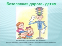 Презентация к воспитательскому мероприятию на тему Безопасная дорога