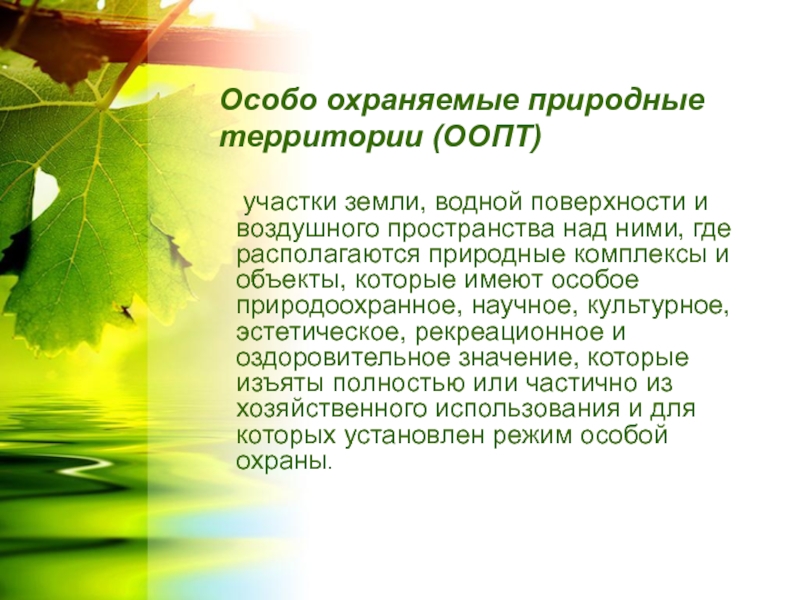 Презентация по географии 8 класс особо охраняемые природные территории россии