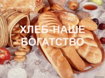 Презентация  Хлеб - наше богатство