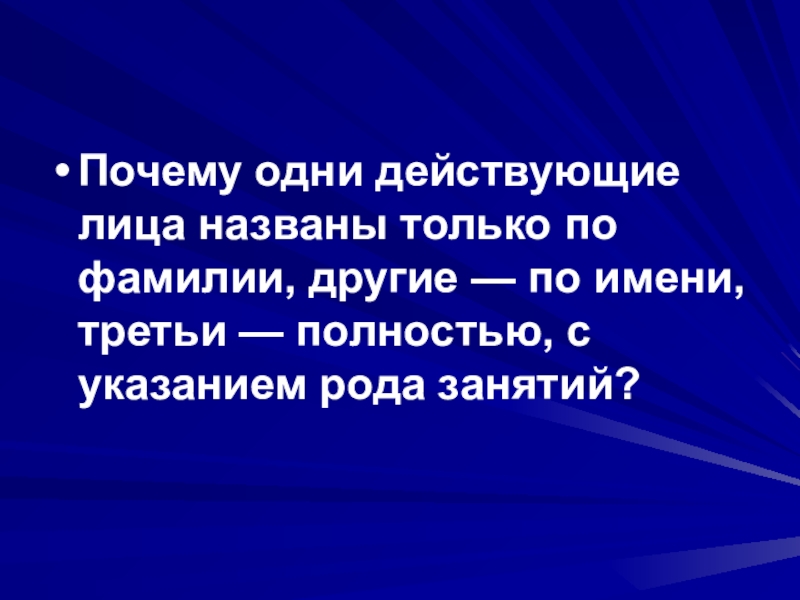 3 полностью. Почему одни действующие лица названы только по фамилии на дне. Горький на дне почему одни лица названы по фамилиям другие по кличкам. Почему одна. О чем говорит род занятий действующих лиц на дне.