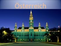 Презентация по немецкому языку Österreich