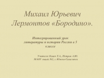 Интегрированный урок по литературе и истории в 5 классе на тему: М.Ю. Лермонтов Бородино