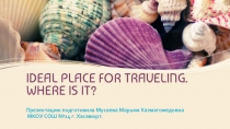 Идеальное путешествие (7 класс)