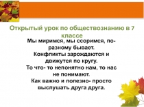 Презентация урока по обществознанию в 7 классе на тему Человек среди людей