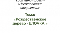 Урок-презентация Изготовление открытки. Елочка