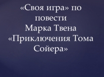 Литературная викторина по произведению приключение Тома Сойера