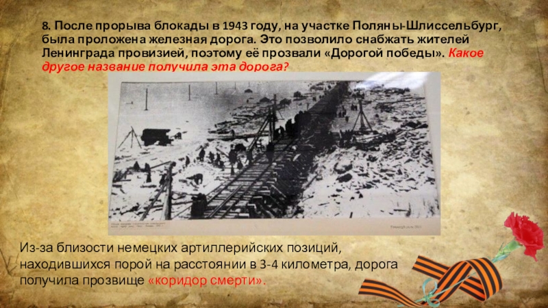 Полное снятие блокады операция. Прорыв блокады Ленинграда 1943. Место прорыва блокады 1943. Прорыв блокады Ленинграда в 1943 году.