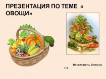 Презентация Овощи для познавательного развития детей второй младшей группы