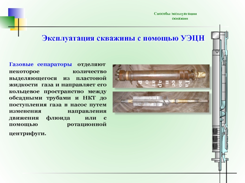 Жидкость в газовой скважине. Способы эксплуатации скважин. Отбор газа из затрубного пространства скважины. Подготовка скважины к эксплуатации. Объем кольцевого пространства скважины.