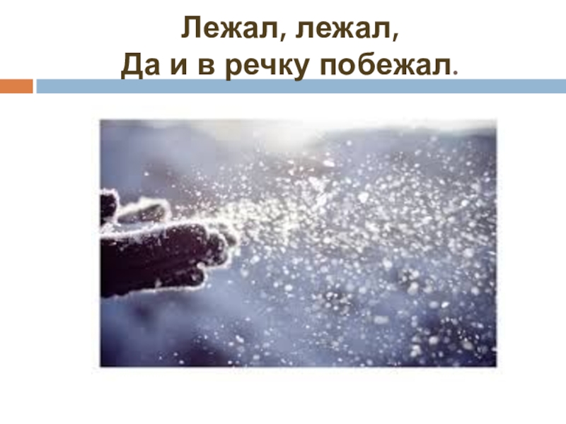 Лежал лежал ответ. Лежал побежал загадка. Лежал лежал да в речку побежал. Лежал лежал да в реку побежал загадка. Загадка лежал побежал 3 класс.